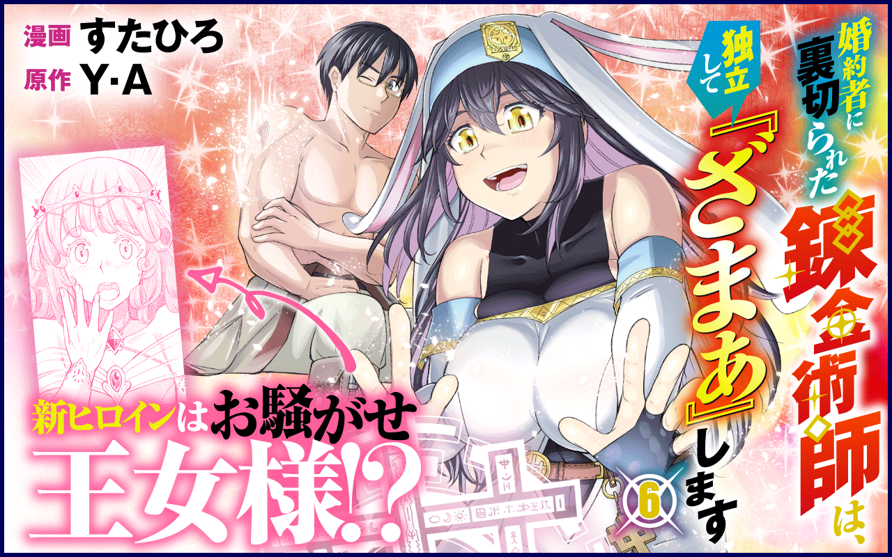 錬金ざまぁ６バナー