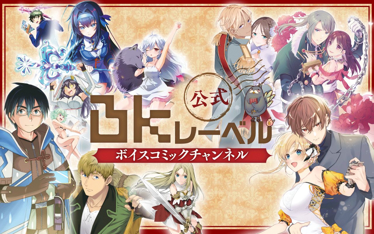 BKレーベル公式【ラノベボイスコミックチャンネル】