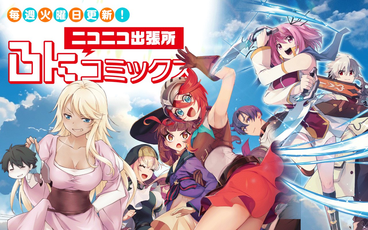 ニコニコ漫画