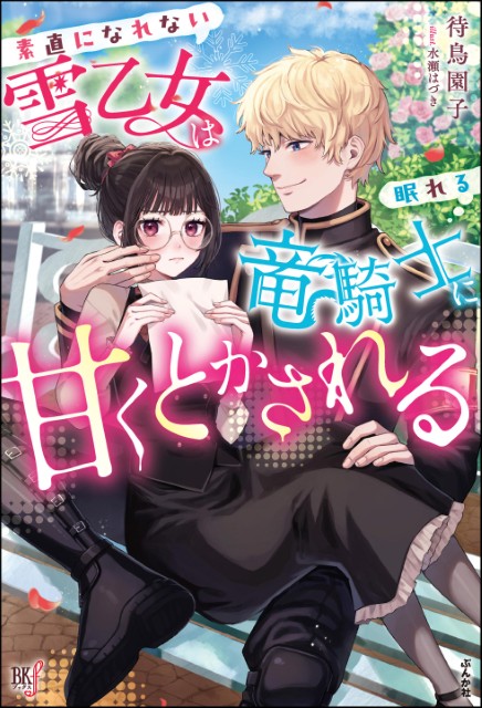 BKブックスf | BKレーベル ぶんか社
