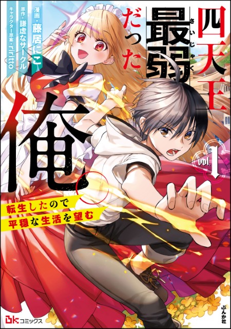 四天王最弱だった俺。転生したので平穏な生活を望む（1）