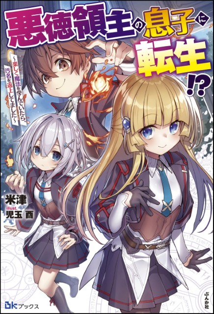 悪徳領主の息子に転生!? ～楽しく魔法を学んでいたら、汚名を返上してました～ 
