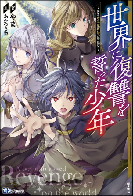 世界に復讐を誓った少年 ～ある暗黒魔術師の聖戦記～