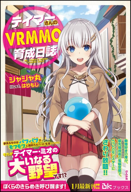 テイマーさんのVRMMO育成日誌
