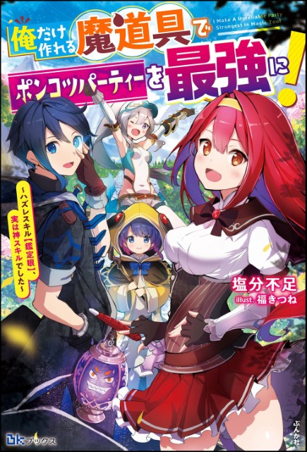 俺だけ作れる魔道具でポンコツパーティーを最強に！ ～ハズレスキル【鑑定眼】、実は神スキルでした～