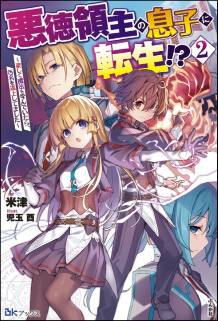 悪徳領主の息子に転生！？～楽しく魔法を学んでいたら、汚名を返上してました～（２）
