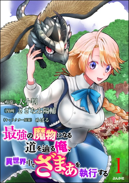 最強の魔物になる道を辿る俺、異世界中でざまぁを執行する（分冊版）