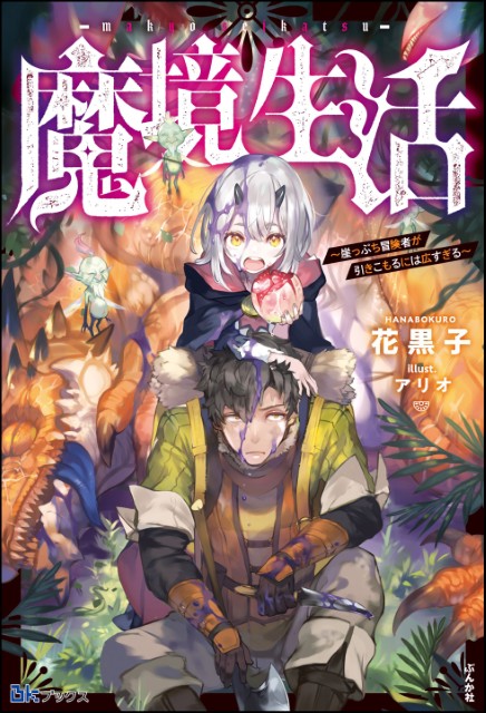 魔境生活 ～崖っぷち冒険者が引きこもるには広すぎる～ 