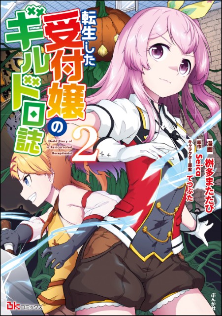 転生した受付嬢のギルド日誌（2）