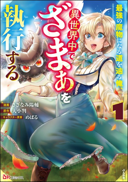 最強の魔物になる道を辿る俺、異世界中でざまぁを執行する（1）