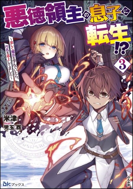 悪徳領主の息子に転生!? ～楽しく魔法を学んでいたら、汚名を返上してました～ （3）