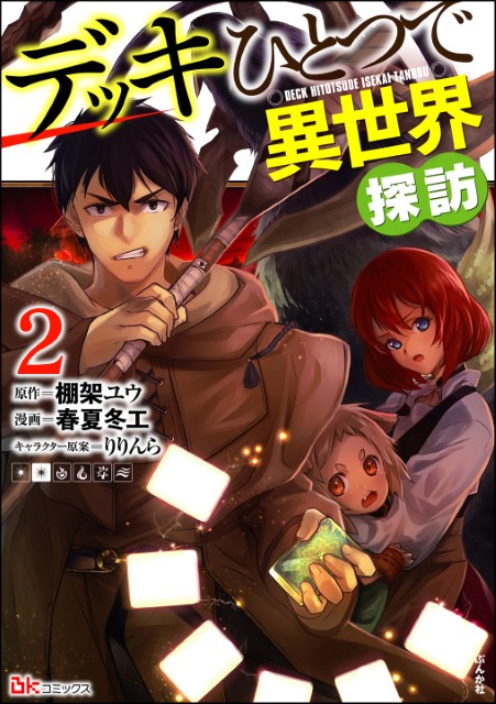 デッキひとつで異世界探訪 （2）