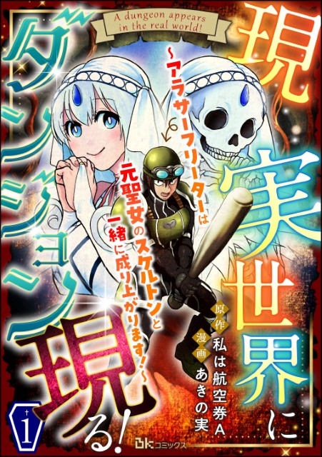 現実世界にダンジョン現る！ ～アラサーフリーターは元聖女のスケルトンと一緒に成り上がります！～（分冊版）