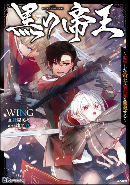 黒の帝王 ～転生した帝王は異世界を無双する～ 