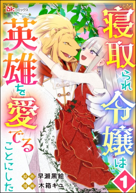 寝取られ令嬢は英雄を愛でることにした（分冊版）
