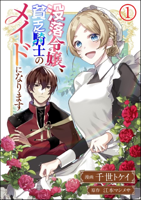 没落令嬢、貧乏騎士のメイドになります（分冊版）