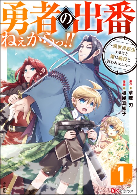 勇者の出番ねぇからっ!! ～異世界転生するけど俺は脇役と言われました～（分冊版）