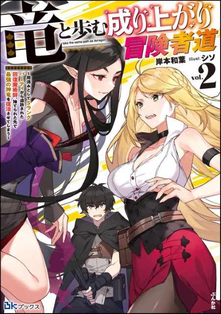 竜と歩む成り上がり冒険者道 ～用済みとしてSランクパーティから追放された回復魔術師、捨てられた先で最強の神竜を復活させてしまう～ （2） 