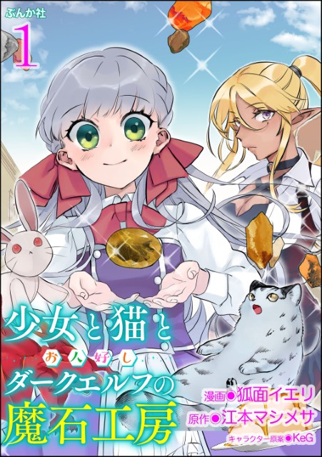 少女と猫とお人好しダークエルフの魔石工房（分冊版） 
