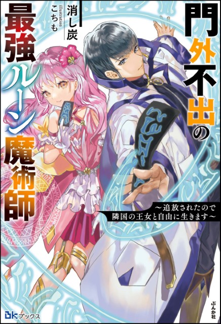 門外不出の最強ルーン魔術師 ～追放されたので隣国の王女と自由に生きます～