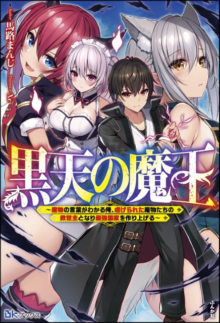 黒天の魔王 ～魔物の言葉がわかる俺、虐げられた魔物たちの救世主となり最強国家を作り上げる～ 