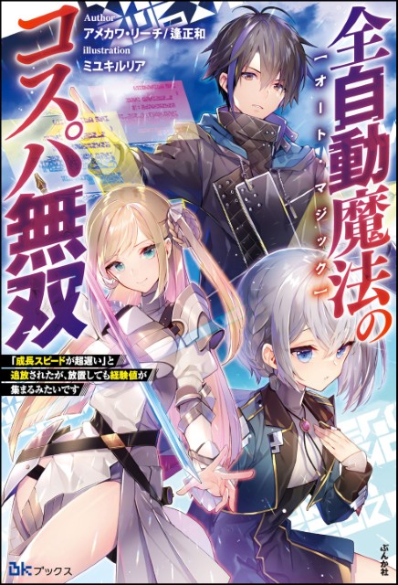 全自動魔法【オート・マジック】のコスパ無双 「成長スピードが超遅い」と追放されたが、放置しても経験値が集まるみたいです 