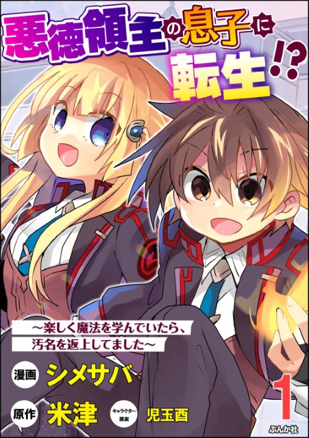 悪徳領主の息子に転生!? ～楽しく魔法を学んでいたら、汚名を返上してました～（分冊版）