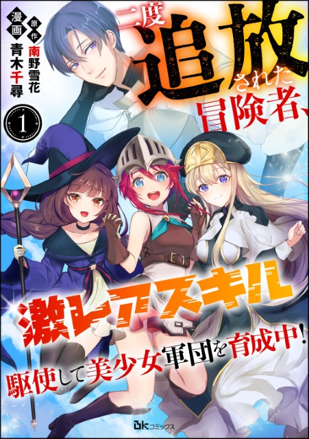二度追放された冒険者、激レアスキル駆使して美少女軍団を育成中！（分冊版）