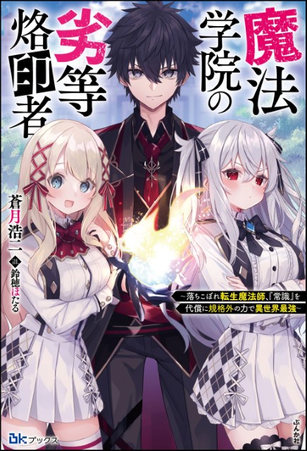 魔法学院の劣等烙印者 ～落ちこぼれ転生魔法師、『常識』を代償に規格外の力で異世界最強～