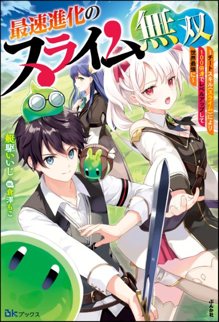 最速進化のスライム無双 ～チートスキル＜スライム＞により100倍速でレベルアップして世界最強に～