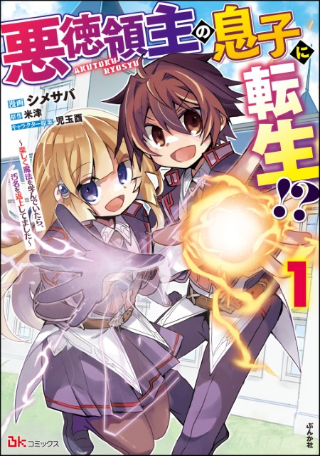 悪徳領主の息子に転生!? ～楽しく魔法を学んでいたら、汚名を返上してました～（1）