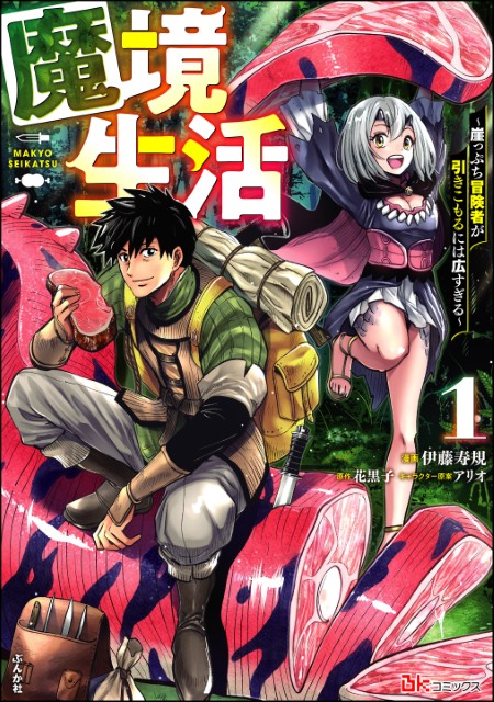 魔境生活 ～崖っぷち冒険者が引きこもるには広すぎる～（1）