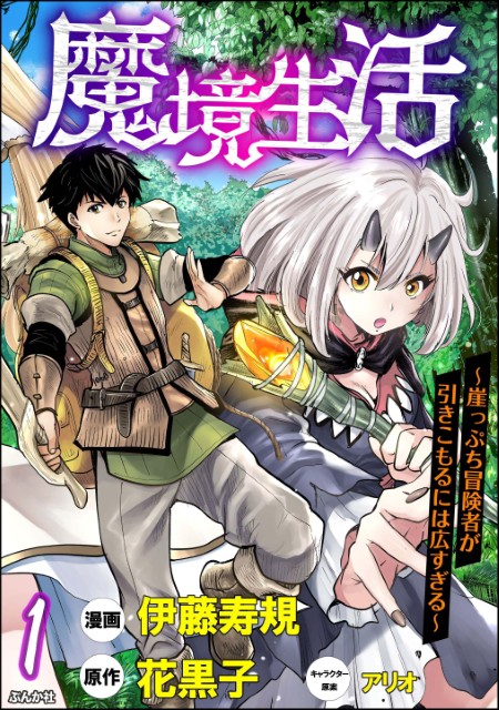 魔境生活 ～崖っぷち冒険者が引きこもるには広すぎる～（分冊版）
