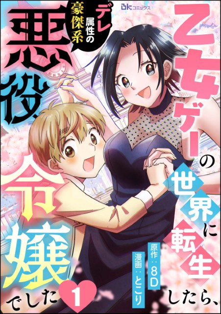乙女ゲーの世界に転生したら、デレ属性の豪傑系悪役令嬢でした（分冊版）
