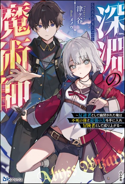 深淵の魔術師 ～反逆者として幽閉された俺は不死の体と最強の力を手に入れ冒険者として成り上がる～