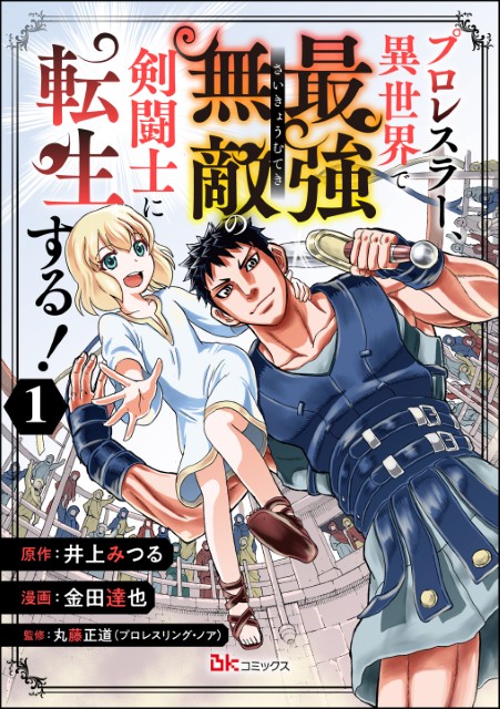プロレスラー、異世界で最強無敵の剣闘士に転生する！（分冊版） 