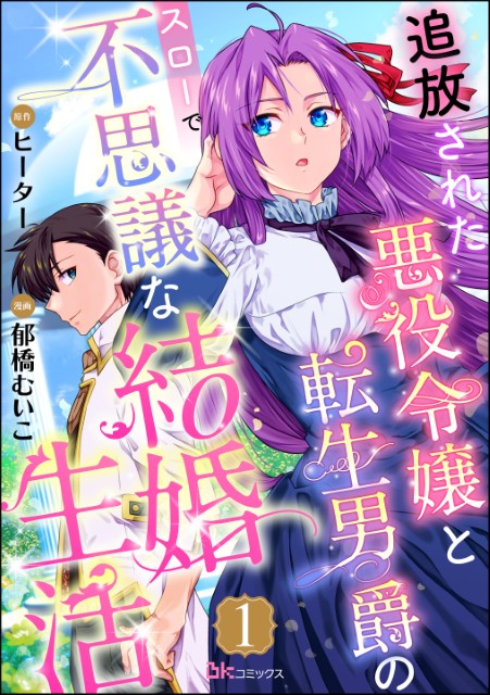 追放された悪役令嬢と転生男爵のスローで不思議な結婚生活（分冊版）