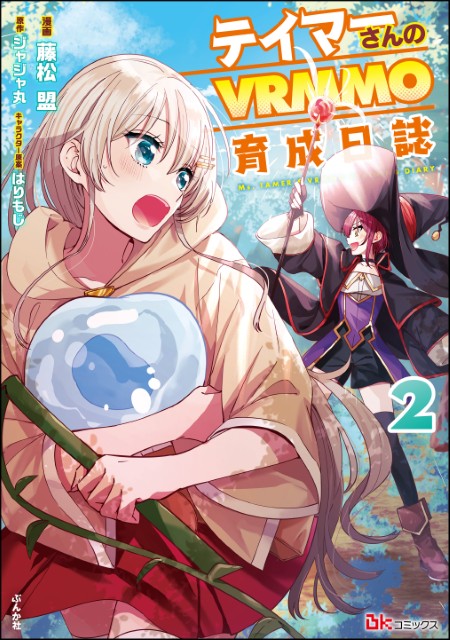 テイマーさんのVRMMO育成日誌（2）