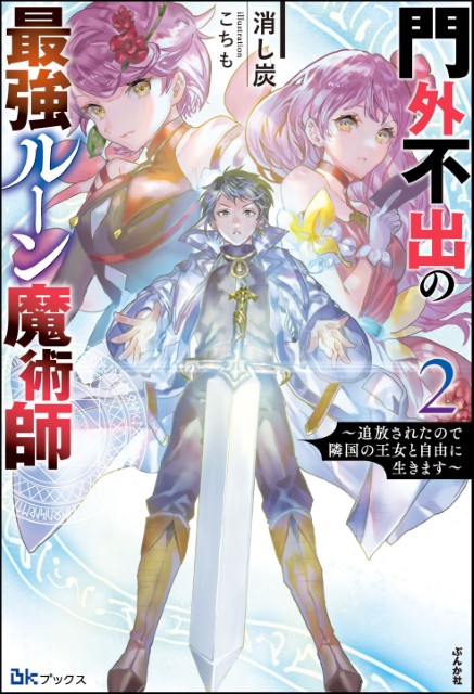 門外不出の最強ルーン魔術師 ～追放されたので隣国の王女と自由に生きます～ （2） 
