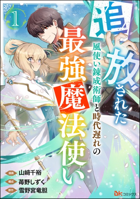 追放された風使い錬成術師と時代遅れの最強魔法使い（分冊版）