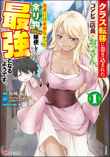 クラス転移に巻き込まれたコンビニ店員のおっさん、勇者には必要なかった余り物スキルを駆使して最強となるようです。（1）