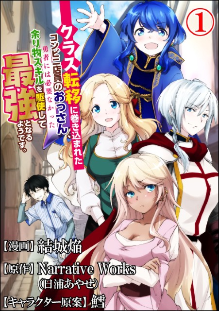 クラス転移に巻き込まれたコンビニ店員のおっさん、勇者には必要なかった余り物スキルを駆使して最強となるようです。（分冊版）