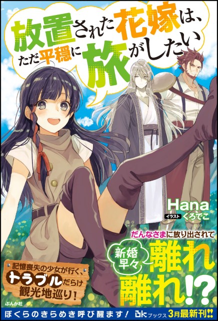 放置された花嫁は、ただ平穏に旅がしたい 