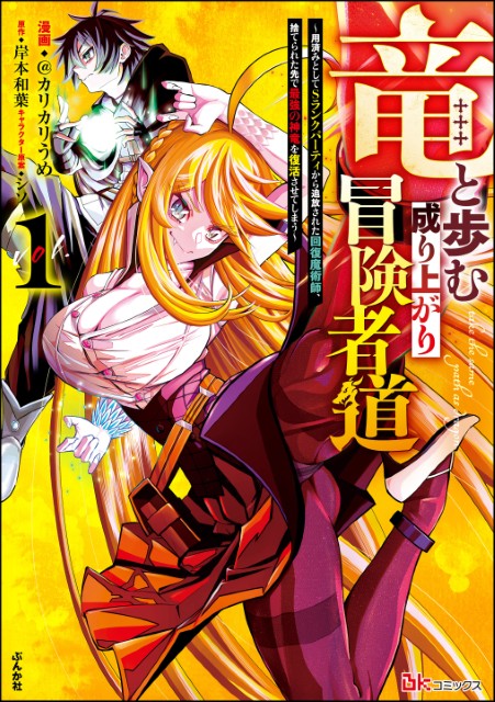 竜と歩む成り上がり冒険者道 ～用済みとしてSランクパーティから追放された回復魔術師、捨てられた先で最強の神竜を復活させてしまう～ （1）