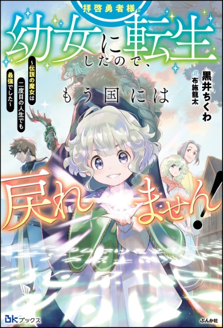 拝啓勇者様。幼女に転生したので、もう国には戻れません！ ～伝説の魔女は二度目の人生でも最強でした～