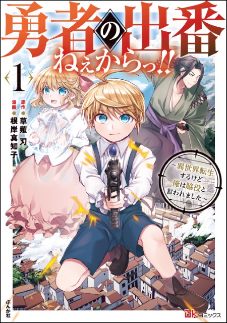 勇者の出番ねぇからっ!! ～異世界転生するけど俺は脇役と言われました～（1）