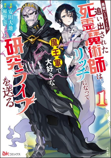 勇者パーティーを追い出された死霊魔術師はリッチになって魔王軍で大好きな研究ライフを送る（1）