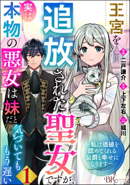 王宮を追放された聖女ですが、実は本物の悪女は妹だと気づいてももう遅い ～私は価値を認めてくれる公爵と幸せになります～（分冊版）