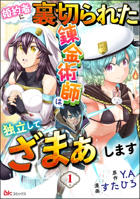 婚約者に裏切られた錬金術師は、独立して『ざまぁ』します（分冊版）