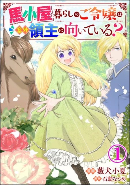 馬小屋暮らしのご令嬢は案外領主に向いている？（分冊版）